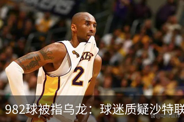 982球被指乌龙：球迷质疑沙特联赛硬捧C罗千球