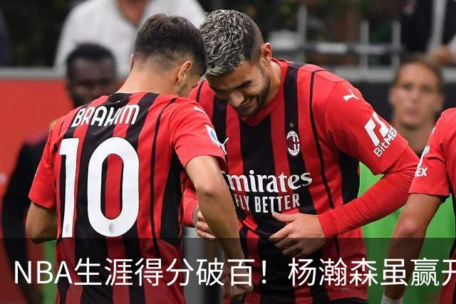 NBA生涯得分破百！杨瀚森虽赢开拓者全场欢呼，却难掩尴尬处境