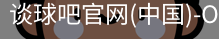谈球吧官网